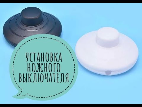 Видео: Установка ножного выключателя. Выключатель ножной. Ножной переключатель.
