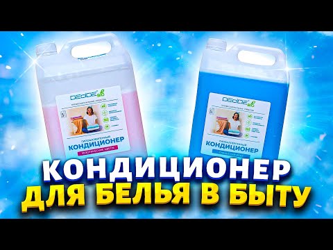 Видео: Покупаю кондиционер для белья за 100 рублей и сразу канистру! Рассказываю, как использую его в быту.