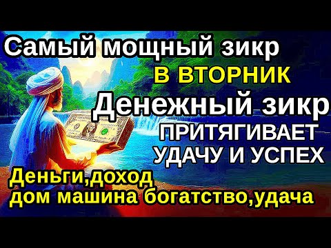 Видео: Самый мощный ВТОРНИК ДЗИКИР, ПРИВЛЕКАЮЩИЙ ДЕНЬГИ И БОГАТСТВО, СИЛЬНАЯ ДУА ДЛЯ УСПЕХА И УДАЧИ