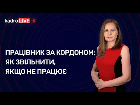 Видео: Працівник за кордоном: як звільнити, якщо не працює | 13.12.2022