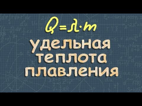Видео: УДЕЛЬНАЯ ТЕПЛОТА ПЛАВЛЕНИЯ 8 класс физика Перышкин