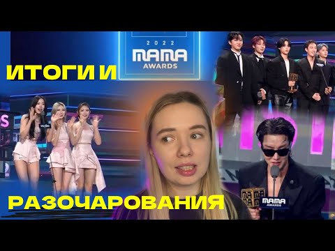 Видео: MAMA 2022 ИТОГИ И РАЗОЧАРОВАНИЯ JHOPE BTS GIDLE IVE STRAY KIDS и другие