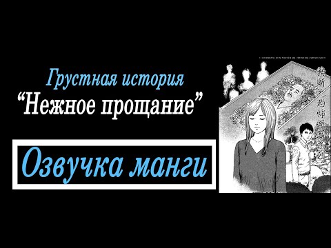 Видео: Нежное прощание| Дзюндзи Ито| Озвучка манги