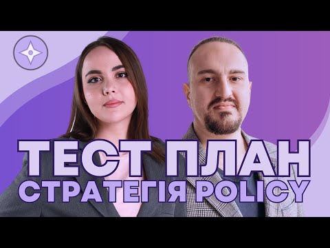Видео: Тест План, Стратегія, Політика від Павла Чуківського