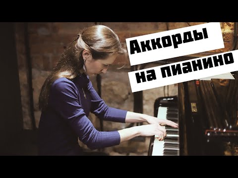 Видео: Учимся играть  аккорды| три главных аккорда на пианино| как построить трезвучия