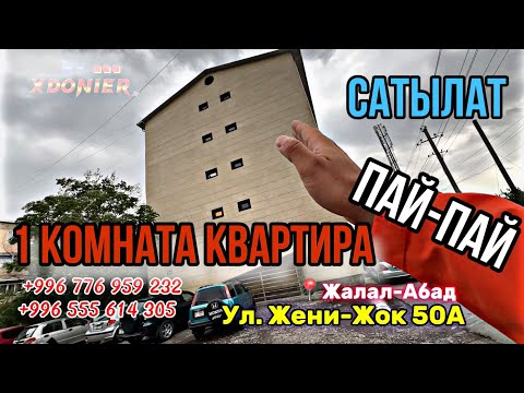 Видео: 1 комнатный квартира САТЫЛАТ || Жалал-Абад Спутник мкр-р. СРОЧНО БААСЫ АРЗАН.