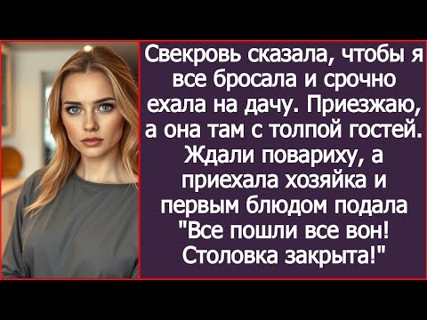 Видео: Приезжаю к себе на дачу, а там свекровь с толпой гостей. Ждали повариху, а приехала хозяйка..