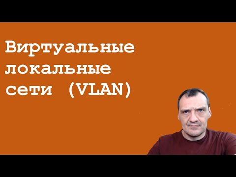 Видео: VLAN или дружба дружбой, а таbачок - врозь!