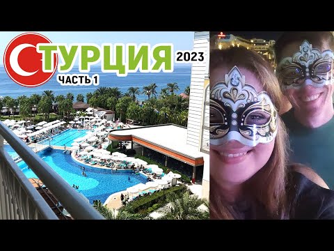 Видео: Турция 2023 - Часть 1