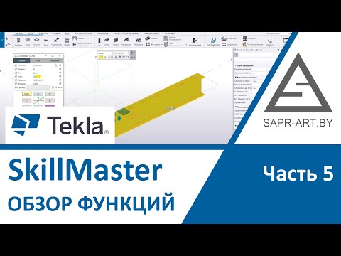 Видео: Tekla Structures. SkillMaster 4.0. Обзор. Часть 05.