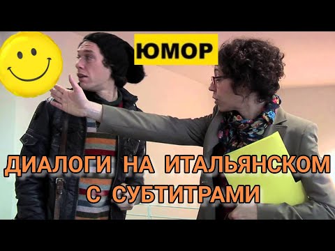 Видео: ДИАЛОГИ НА ИТАЛЬЯНСКОМ ЯЗЫКЕ С НОСИТЕЛЯМИ ИТАЛЬЯНСКОГО ЯЗЫКА