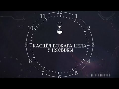 Видео: ХРОНАС #12 | Касцёл Божага Цела ў Нясвіжы