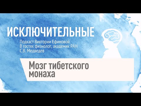 Видео: "Мозг тибетского монаха" С.В.Медведев, В.Л. Ефимова.