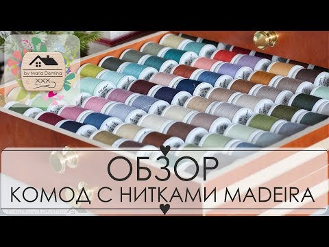 Видео: 26. ОБЗОР КОМОДА со швейными нитками Madeira