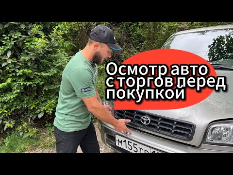 Видео: Можно ли посмотреть авто с торгов перед покупкой?