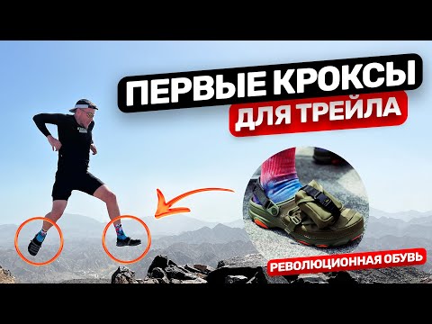 Видео: Бег в кроксах по горам. Опасный ⚠ эксперимент
