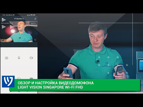 Видео: Обзор и настройка видеодомофона Light Vision Singapore Wi-Fi FHD