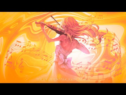 Видео: PhantomYoki - Твоя апрельская ложь...