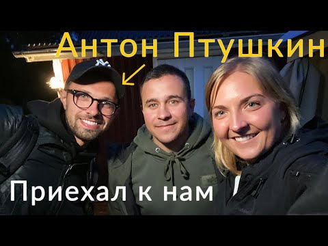 Видео: Почему Антон Птушкин приехал именно к нам домой в Швецию!