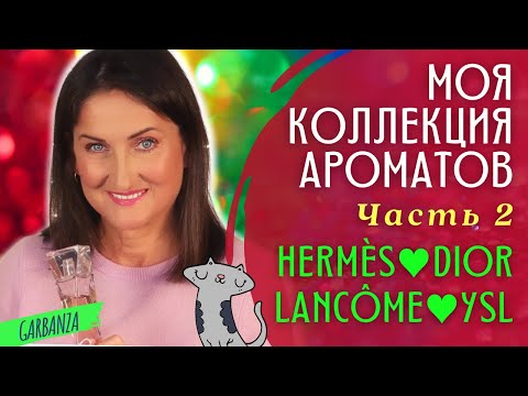 Видео: Моя коллекция ароматов Парфюмерный шкаф Dior Lancome Hermes YSL