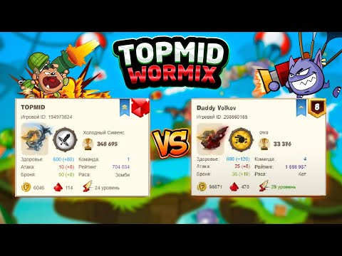 Видео: Вормикс. №10. TOPMID против Волков "  Роща друидов "