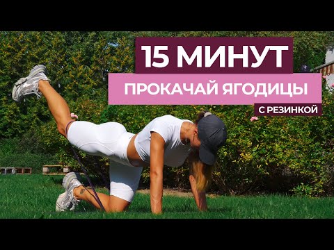 Видео: Тренировка На Ягодицы за 15 Минут с Резинкой и Объяснением Техники Выполнения Упражнений | 22x22