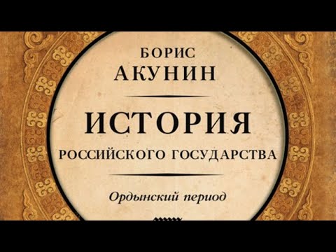 Видео: Борис Акунин - Ордынский период