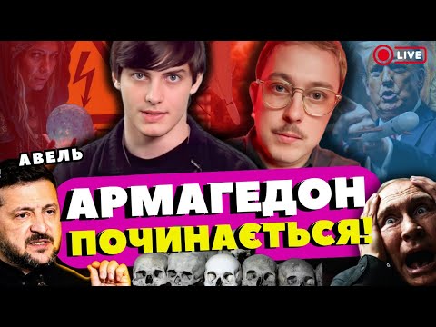 Видео: 13:00 ‼️ПРЯМИЙ ЕФІР‼️ АВЕЛЬ  ІЗЕКІЛЬ