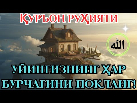 Видео: Қуръон Руҳияти – Уй учун жонли шифо. 