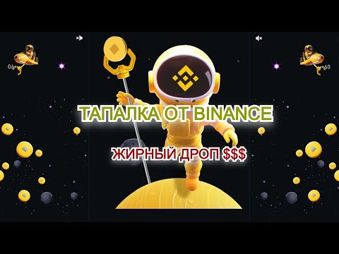 Видео: Новая Тапалка от Binance! Заработай от 500$.  Жирный Дроп!