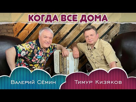 Видео: Валерий Сёмин в программе «Когда все дома» с Тимуром Кизяковым🔥🔥🔥 ОЧЕНЬ ДУШЕВНО ПОЛУЧИЛОСЬ)