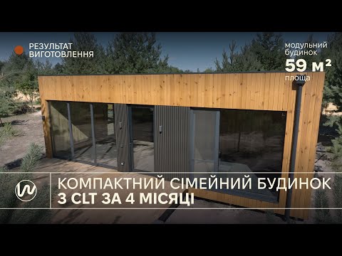Видео: Компактний сімейний будинок з CLT і GL за 4 місяці