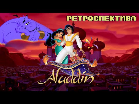 Видео: Aladdin - Ретроспектива Disney