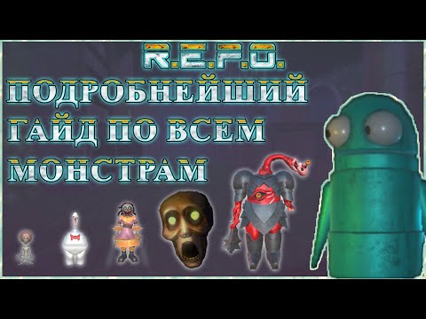 Видео: R.E.P.O.|Механики|Стелс|Подробные гайды по всем монстрам - как контрить каждого