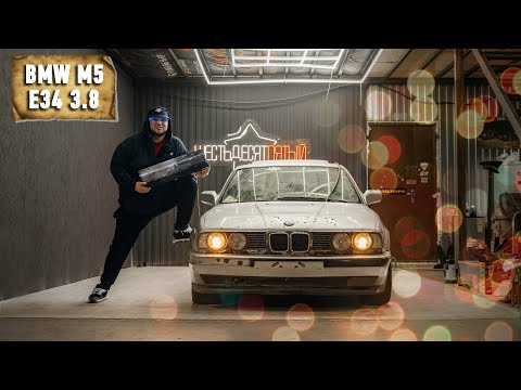 Видео: BMW M5 e34 3.8. Не забытая легенда. Начало пути.