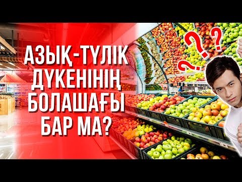 Видео: Азық - түлік дүкенінің болашағы бар ма? | БИЗНЕС ТАЛҚЫ