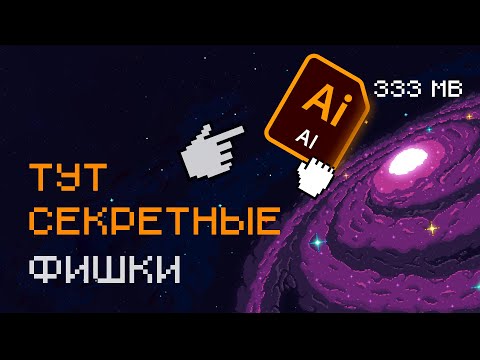 Видео: 10 фишек в Illustrator - Изменили мой дизайн!