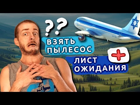 Видео: Израиль КАК НЕ РАЗОРИТЬСЯ?