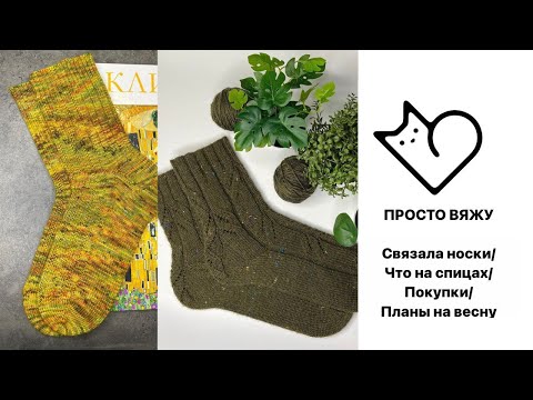 Видео: Связала носки из Alize и Lana Grossa | Что на спицах | Покупки пряжи и спиц, планы на весну