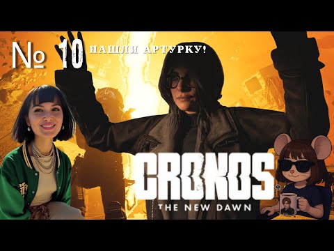 Видео: Cronos: The New Dawn | Ну вот и здравствуй БОСС !!!  #10