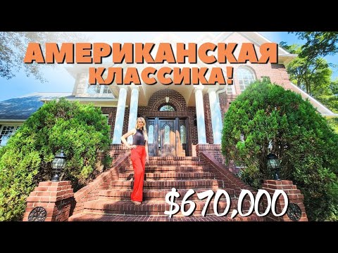 Видео: Для любителей американской классики 👑Рум Тур по очаровательному дому в Южной Каролине | Недвижимость