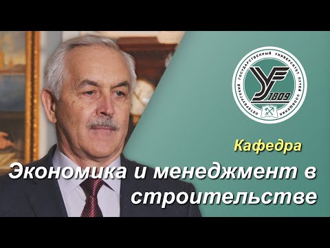 Видео: ПГУПС. Что будет дальше? / Кафедра ЭКОНОМИКА И МЕНЕДЖМЕНТ В СТРОИТЕЛЬСТВЕ