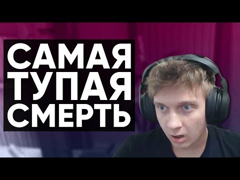 Видео: Twitch Катка | САМАЯ ТУПАЯ СМЕРТЬ #38