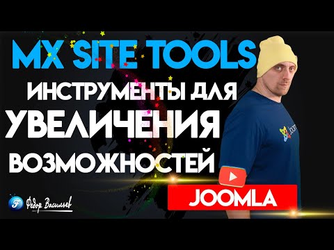 Видео: Mx Site Tools — инструменты для увеличения возможностей Joomla
