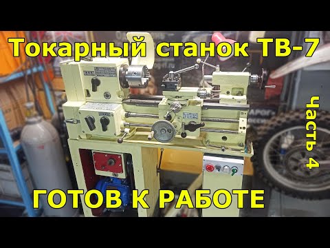 Видео: Токарный станок ТВ7 часть 4 - готов к работе