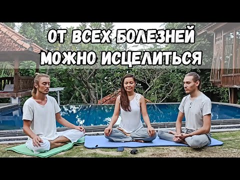 Видео: Исцеление от Всех Болезней