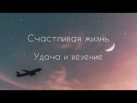 Видео: Счастливая жизнь | удача и везение | саблиминал #саблиминал #аффирмации