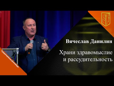 Видео: Вячеслав Данилин | Храни здравомыслие и рассудительность | 7 мая 2023