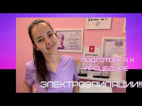 Видео: ЭЛЕКТРОЭПИЛЯЦИЯ: все нюансы подготовки к процедуре, как для клиентов, так и для мастеров!