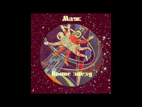 Видео: Маяк - Выше Звезд (ЕР)